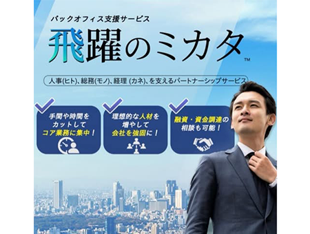 飛躍のミカタ様 導入後 1