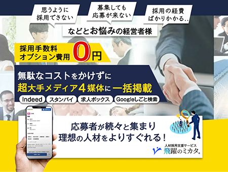 飛躍のミカタ様 導入後 2