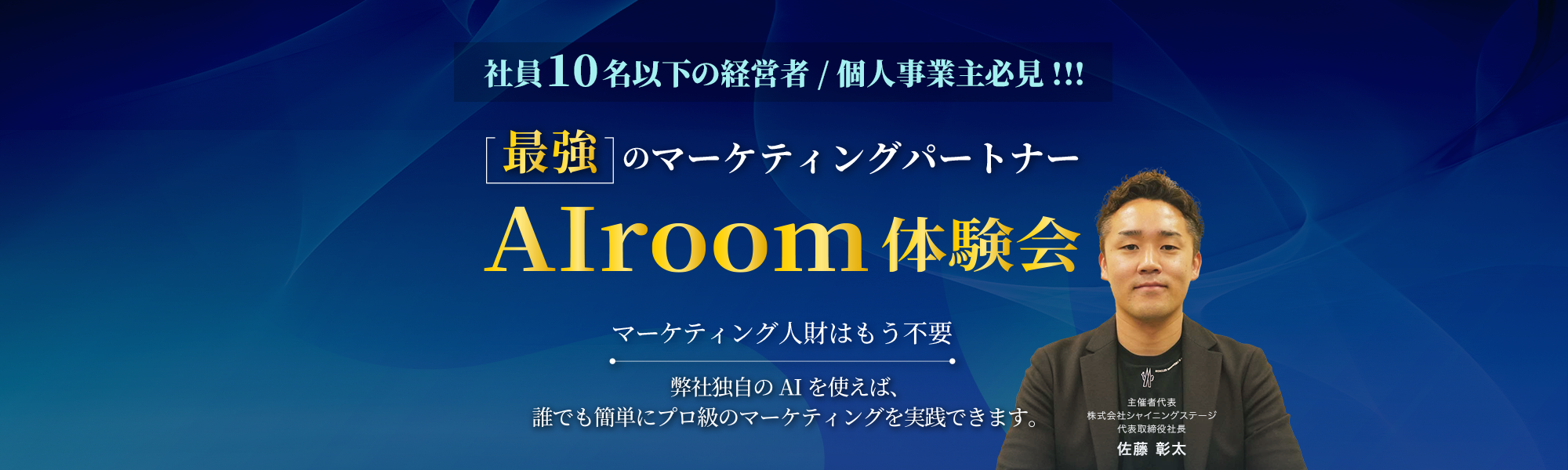 社員10名以下の経営者/個人事業主必見!!! 最強のマーケティングパートナー AIroom 体験会。マーケティング人財はもう不要です。弊社独自のAIを使えば、誰でも簡単にプロ級のマーケティングを実践できます。